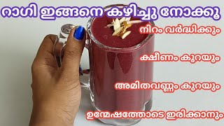 Ragi Breakfast Drink  നിറം വർദ്ധിക്കാനും ഉന്മേഷത്തോടെ ഇരിക്കാനും റാഗി ഇങ്ങനെ തയ്യാറാക്കി കഴിക്കൂ [upl. by Campagna630]