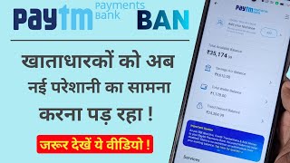 PayTM Payments Bank account holder facing new problems हर खाताधारक ये वीडियो ज़रूर देखें। [upl. by Grenville]