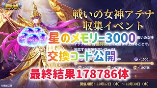 【聖闘士星矢レジェンドオブジャスティス】星のメモリー3000 交換コード公開！アテナ収集イベント [upl. by Mientao707]