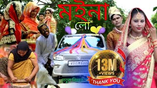 Ato Dine Palilam Moina Lo  এতো দিনে পালিলাম মইনা লো  Bengali biyar notun gan  ns music company [upl. by Llennaj]