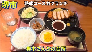 【堺市】２年半振りの《梅木さんちの台所》にて 熟成ロースカツランチをご飯大盛りで頂きました 大阪グルメ 堺市グルメ 食べ歩き コスパ最高 コスパ最強 [upl. by Hanimay]