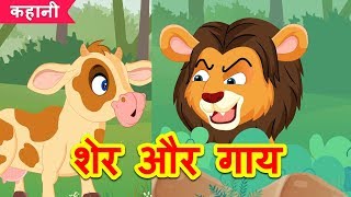 शेर और गाय  Lion and Cow Story  Hindi Kahaniya  Stories For Kids  हिंदी कहानियाँ [upl. by Bass]