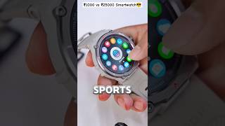 ₹1000 vs ₹25000 Smartwatch which is Best😮 experiment shorts viral trending unboxing coolgagets [upl. by Bbor11]