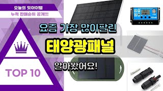 태양광패널 추천 판매순위 Top10  가격 평점 후기 비교 [upl. by Masuh]