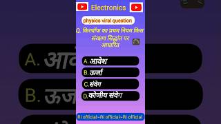 किरचॉफ का नियम भौतिक विज्ञान। Kirchhoffs law kclkirchhoff ka niyam Physics class 12 riofficial [upl. by Asiole863]