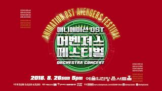 코스플레이와 함께 하는 오케스트라 콘서트 애니메이션 OST 어벤져스 페스티벌 [upl. by Htrag]