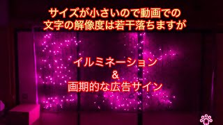 最新 イルミネーション 簡単設置 スマホ操作サイネージにもなる。 「居酒屋喜よし」Ver 異形状、様々なサイズにも対応、常設、繰り返し使用可能。画期的な広告サイン amp イルミネーション イマテク [upl. by Hsur]