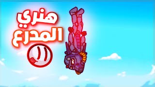 هنري المدرع  The Henry Stickmin [upl. by Evelinn]