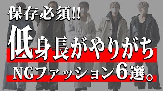 【低身長必見】 低身長がやりがちなNGファッション6選 [upl. by Noterb]