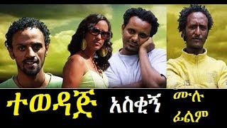 Tewedaj  Ethiopian Films ethiopia ethiopianmovie [upl. by Ahseyn]