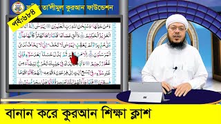 বানান করে কুরআন শিক্ষা পর্ব ৬৮৪ সূরা নামল আয়াত ৬১১ । কুরআন শিক্ষার সহজ পদ্ধতি [upl. by Yetta313]