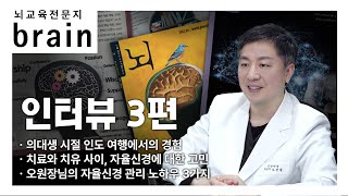 quot원장님은 자율신경을 어떻게 관리하시나요quot  브레인 3편 [upl. by Kliment]