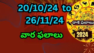 astrolagyvaara phalalu 20102024  26102024  weekly horoscope Weekly Rasi Phalalu Telugu [upl. by Kieryt149]