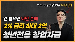 합격률 99 청년전용 창업자금 1타 강사가 알려주는 3가지 핵심 포인트 이것만 알아도 대부분 합격하더라고요 [upl. by Nwahsear]