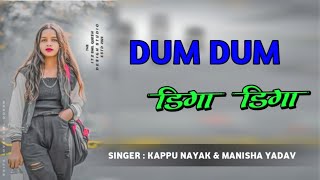 Dum Dum Diga Diga New Latest Song Dj Remix Dj ShaMbhu Demu Latehar SingerKappuNayakampManishaYa [upl. by Nnylarac216]