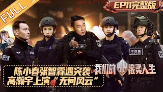 《我们的滚烫人生》第11期 完整版：陈小春张智霖遇突袭！高瀚宇上演“无间风云” Braving Life EP11丨MangoTV [upl. by Rockel199]