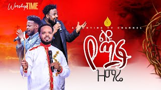 ልዩ የጧፍ አምልኮ ከ ነቢይ ደረሰ ላቀው ከነቢይት ሳራ ከዘማሪ በእምነት እና ከዘማሪ ቢልልኝ ጋር  ልዩ የትንሳኤ በዓል ዝግጅት [upl. by Klusek167]