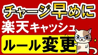 楽天ペイ、楽天モバイル、楽天証券etc利用者必見！楽天キャッシュのポイント還元ルール変更されます。 [upl. by Richy336]