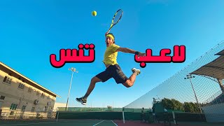 أنا لاعب تنس 🎾 عمريجرب [upl. by Riggins]