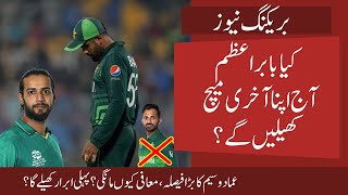 Babar Azam Last Match  Pak vs Ireland today  Imad to announce retirement again  Will Abrar play [upl. by Damas]