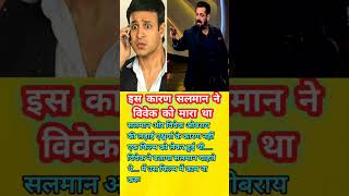 salman khan vivek oberoi fight bollywood shorts [upl. by Dyol567]