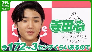 【寺田心 16歳】伸び続ける身長にびっくり 「そろそろ止まるかなと思っていたんですけど」 [upl. by Mouldon]