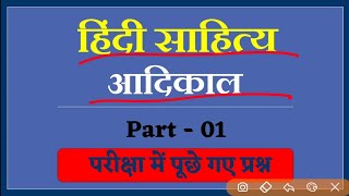 BA1stYearHindiSahityaAadikalImportantMcqबीएप्रथमवर्षहिंदीसाहित्यआदिकाल।BAExam720p [upl. by Umberto10]