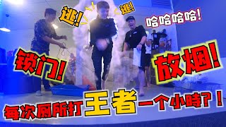 兄弟每次用厕所整个小时打王者？！锁他进厕所！丢烟进去！！！【DailyVlog】 [upl. by Siari48]