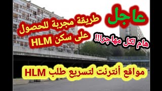 🔴هام و عاجل⬅️طريقة مجربة للحصول على Hlm✅️مواقع انترنت لطلب السكن Hlm👍معلومات هامة لكل مغترب🇪🇺 [upl. by Tabbatha]