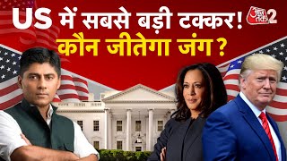 AAJTAK 2 LIVE  US ELECTIONS 2024  DONALD TRUMP और KAMALA HARRIS की किस्मत का आज फैसला  AT2 [upl. by Carroll]