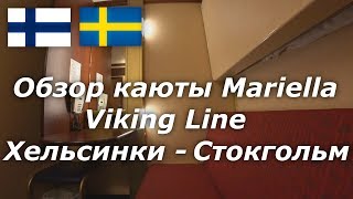 Обзор каюты корабля Mariella Viking Line Хельсинки Стокгольм [upl. by Nally]