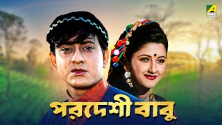 Pardeshi Babu  Bengali Full Movie  Siddhanta Mahapatra  Rachna Banerjee [upl. by Yanel]