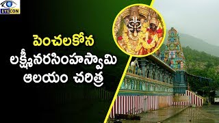 పెంచలకోనలక్ష్మీనరసింహస్వామి ఆలయం చరిత్ర  History about Penchalakona Lakshmi Narasimha Swamy [upl. by Eirised]