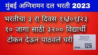 भरतीचा ३ रा दिवस १६१२३ 10 जगासाठी 3200 विद्यार्थी यांना टोकन देऊन पाठवले घरी [upl. by Boyer316]