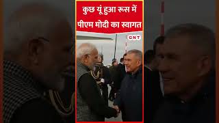 Russia पहुंचे PM Modi का भव्य स्वागत pmmodi pmmodirussia modiinrussia hindinews [upl. by Peppard445]