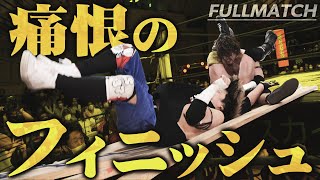 木板の上で壮絶自爆！！新世代タッグ「しゅんまお」が後楽園全体で暴れまくって出禁レベル＜FULL MATCH＞ [upl. by Aro]