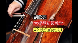 大提琴初级教学 42快乐的农夫1 [upl. by Warrick538]