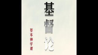 基本神学课程：067 基督的神性 （第一部分） [upl. by Lyndsay]