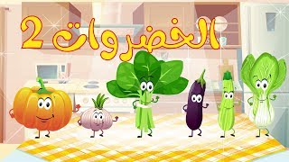 أنشودة الخضروات 2  vegetables song 2 in arabic [upl. by Akiram]