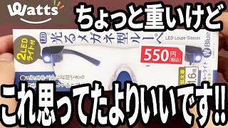 【ワッツ購入品】ライト付のメガネ型ルーペは手元がよく見える！【LED】 [upl. by Elades]