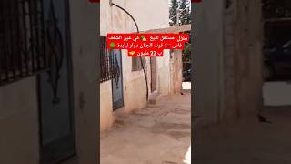 منزل مستقل للبيع 🏡 في عين الشقف فاس 🇲🇦 قرب الجنان دوار لبابدة 🌳 ب 22 مليون [upl. by Trimble]