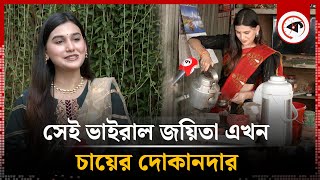 সেই ভাইরাল জয়িতা এখন চায়ের দোকানদার  Anika Ashraf Joyeeta  Kalbela [upl. by Akener]