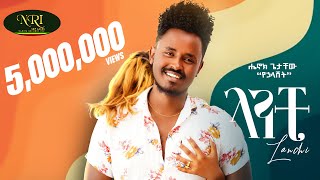 Henok Getachew  Lanchi  ሔኖክ ጌታቸዉ  ላንቺ  New Ethiopian Music 2022 Official Video [upl. by Kopple]