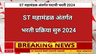 एसटी महामंडळ मध्ये 345 पदांची भरती  MSRTC Bharti 2024  MSRTC Recruitment 2024 [upl. by Llerihs419]