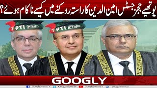 Youthiay Judges Justice AminUdDin Khan Ka Rasta Rauknay Mein Kaisay Nakam Huay  Googly News TV [upl. by Brey]