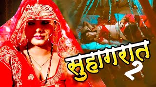 सुहागरात 2  Shuhagrat 2  Bhojpuri Love Story Movie  Crime World  Asc Hamaar Bhojpuriya  Full HD [upl. by Ilaire]