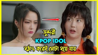 সুন্দরী KPOP IDOL হঠাৎ করেই মোটা হয়ে যায়। এরপর যা হয় [upl. by Leonelle]