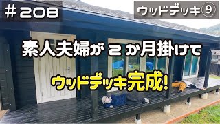 ≪週末DIYから始める移住への道≫ ＃208 素人夫婦が作る20平米のウッドデッキ、遂に完成！ウッドデッキDIY⑨≪アラフィフ開拓≫ [upl. by Nylessej]