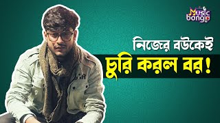 নিজের বউকেই চুরি করল বর  interview  Riaz Laskar  Artage Music Bangla [upl. by Kerge794]