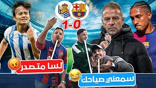 البرشلونية سقطوا بالفخ 🤣 سـ ـوسـ ـيداد وبرشـ ـلونة 10 👌 [upl. by Anhpad817]